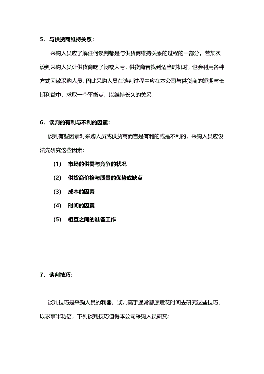 2020年（企业管理手册）管理类好又多采购手册（下）_第4页