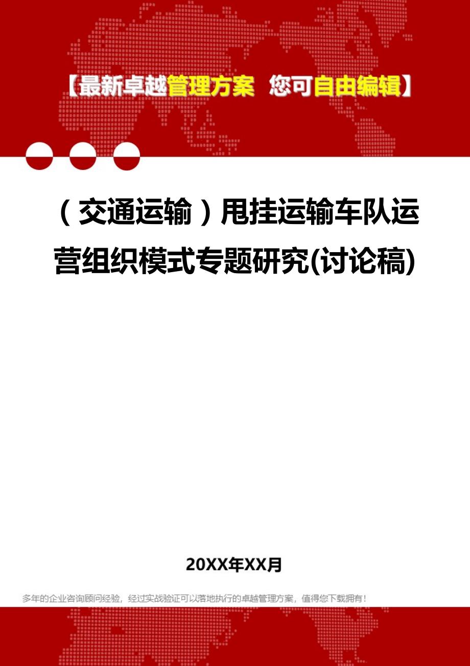 2020年（交通运输）甩挂运输车队运营组织模式专题研究(讨论稿)_第1页