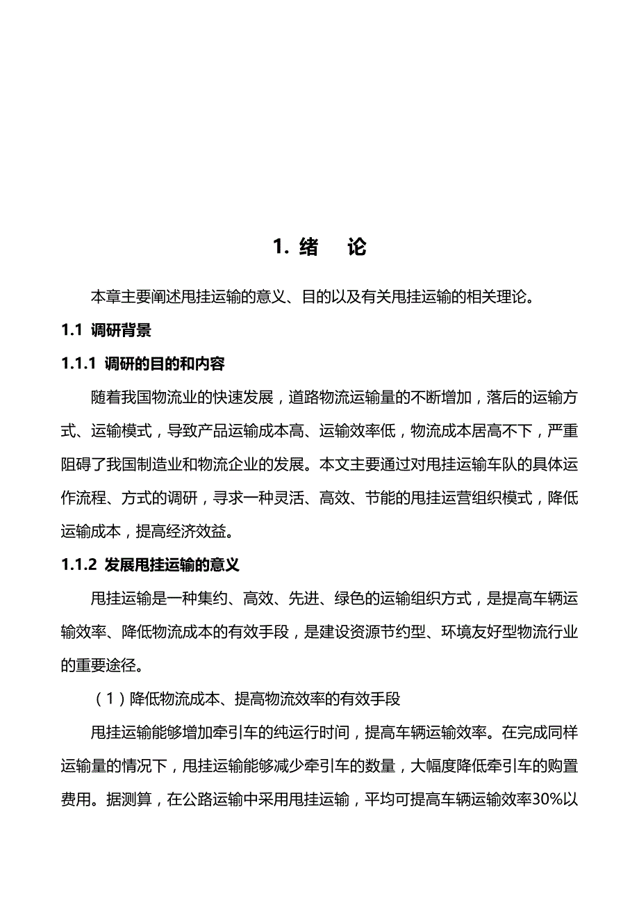 2020年（交通运输）甩挂运输车队运营组织模式专题研究(讨论稿)_第4页