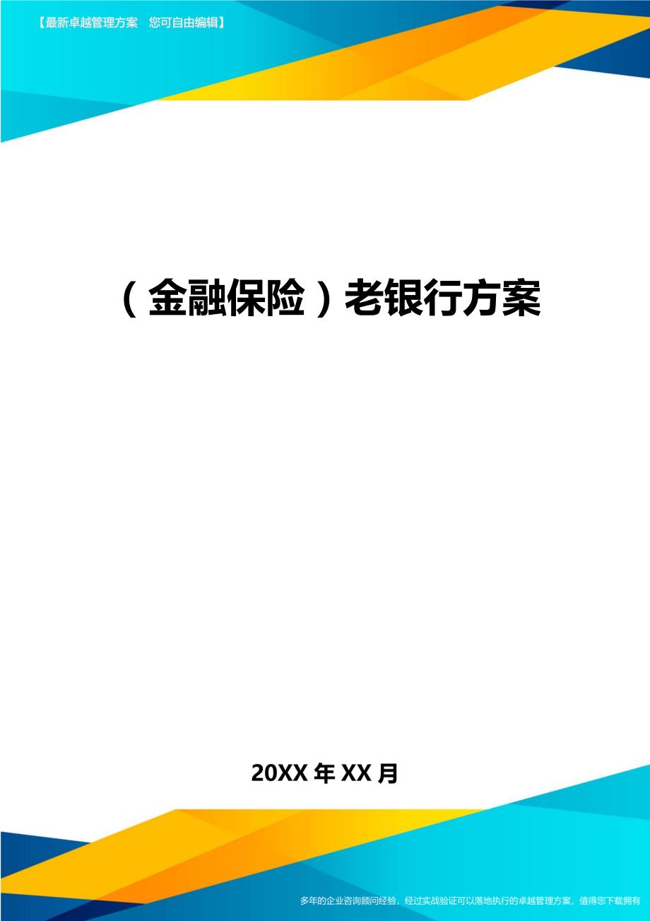 2020年（金融保险）老银行方案_第1页