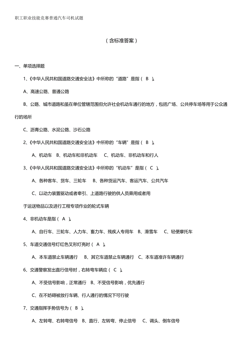 2020年（汽车行业）职工职业技能竞赛普通汽车司机试题_第2页