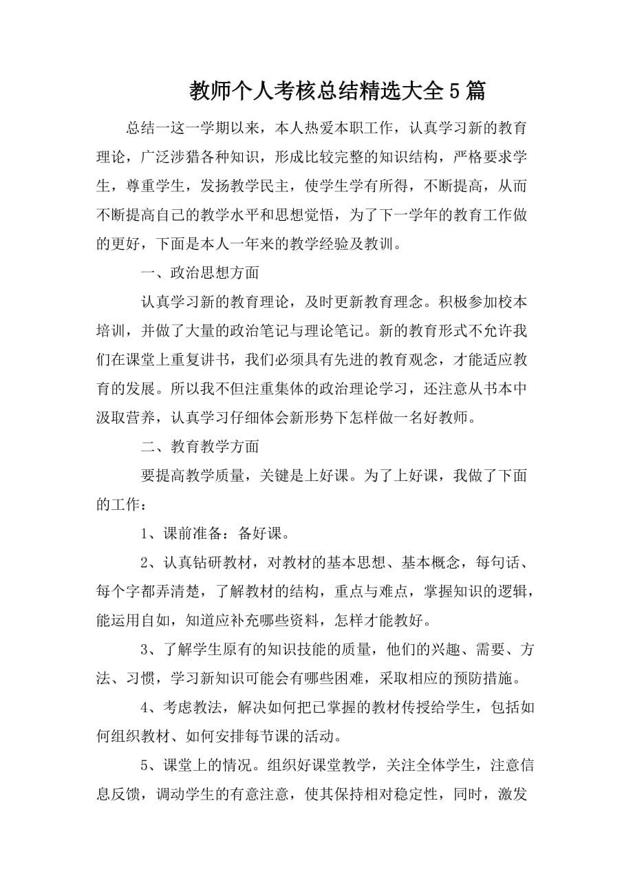 整理教师个人考核总结精选大全5篇_第1页