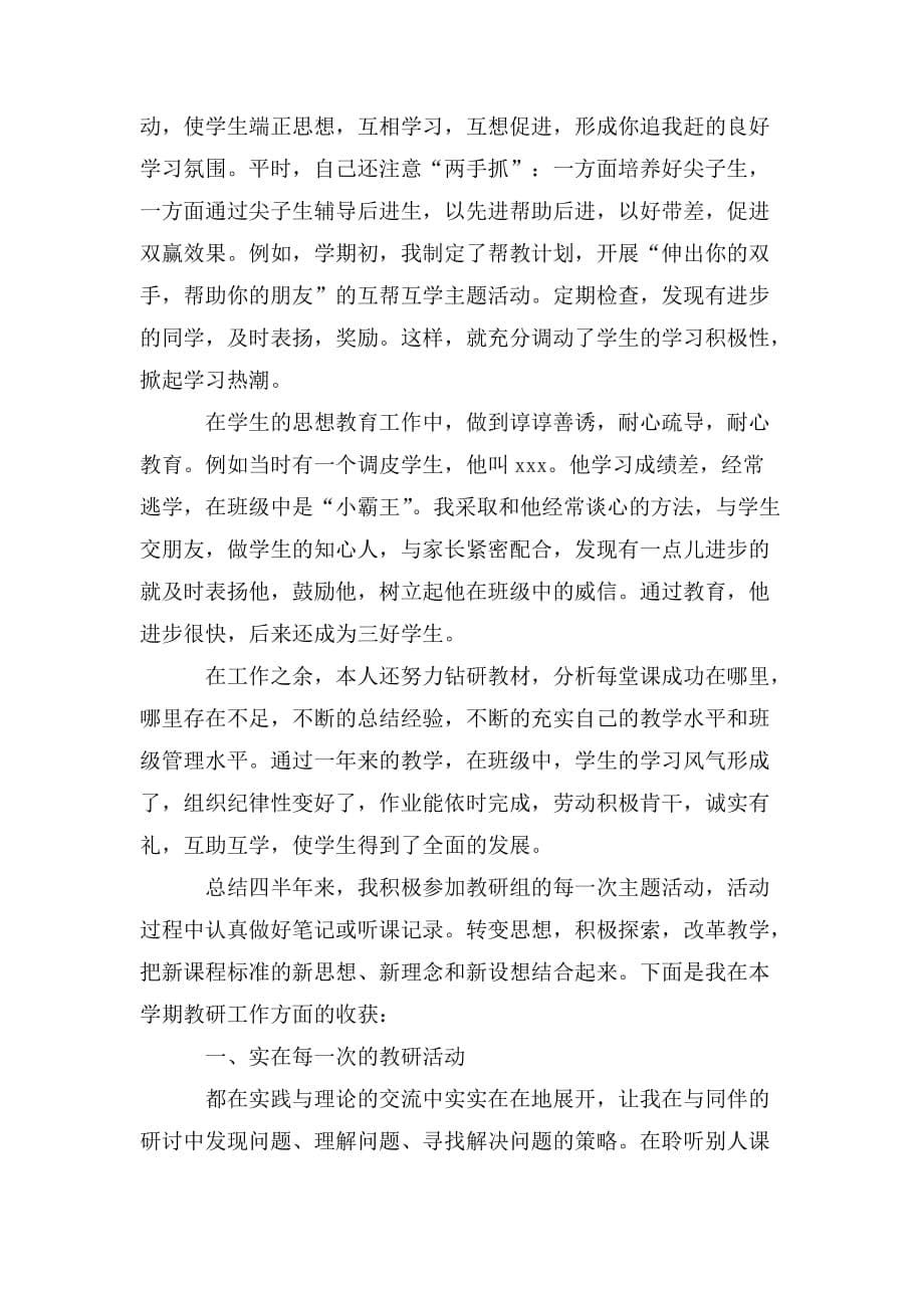 整理教师个人考核总结精选大全5篇_第5页