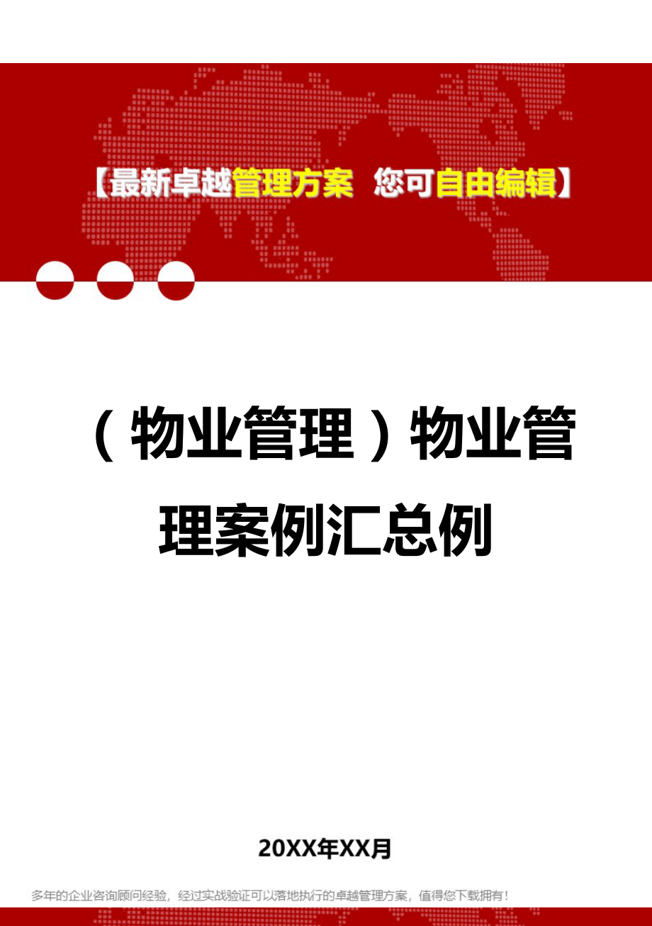 2020年（物业管理）物业管理案例汇总例_第1页