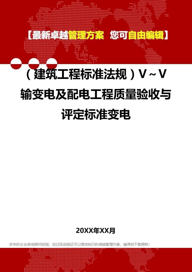 2020年（建筑工程标准法规）V～V输变电及配电工程质量验收与评定标准变电