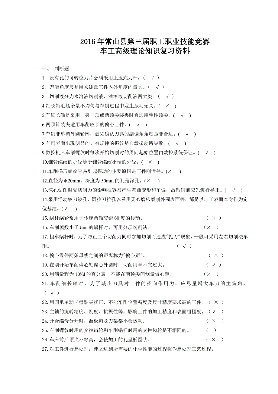 普通车工中级工技能鉴定试题 一、 判断题：(每题1分 …_第1页