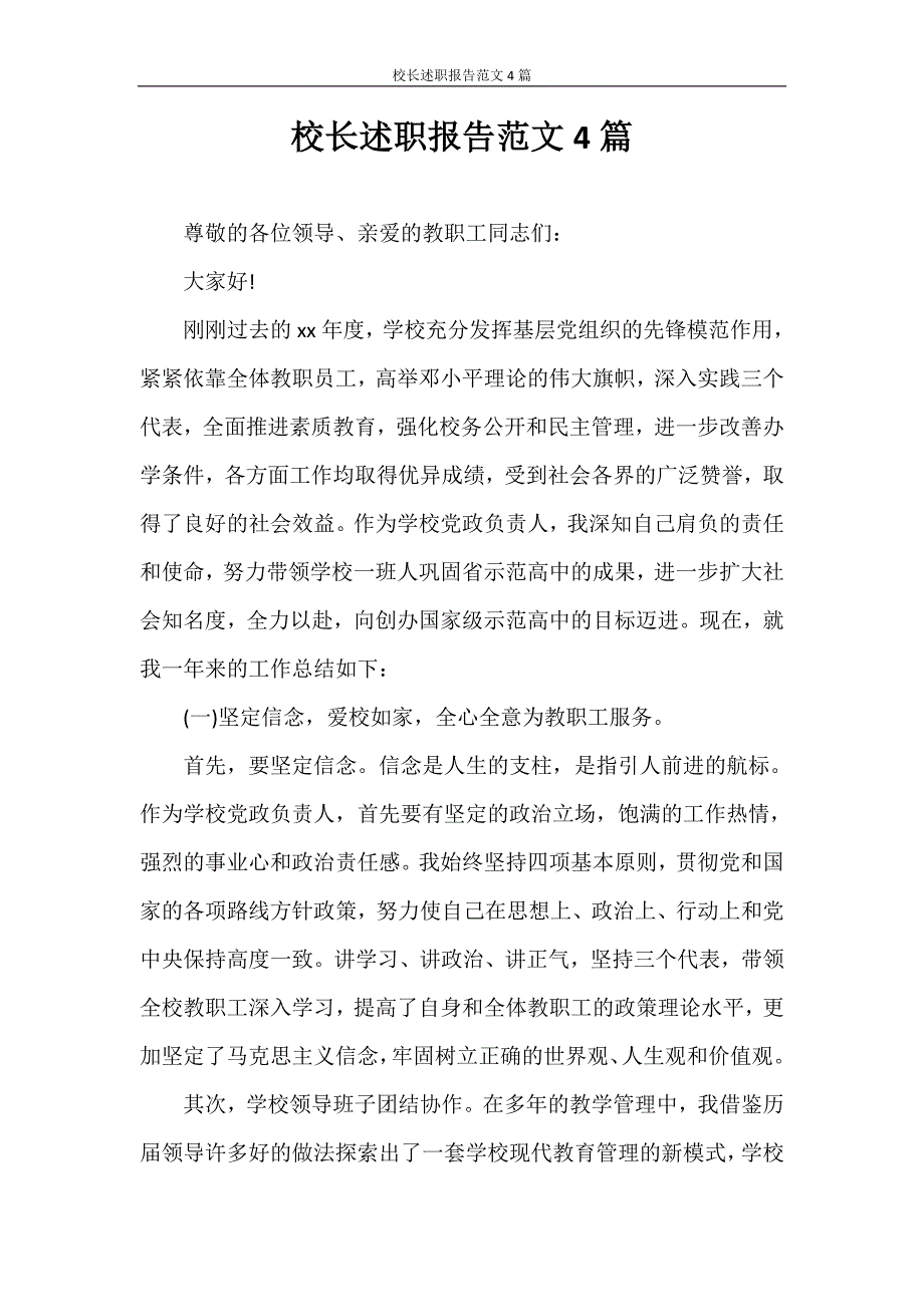 述职报告 校长述职报告范文4篇_第1页