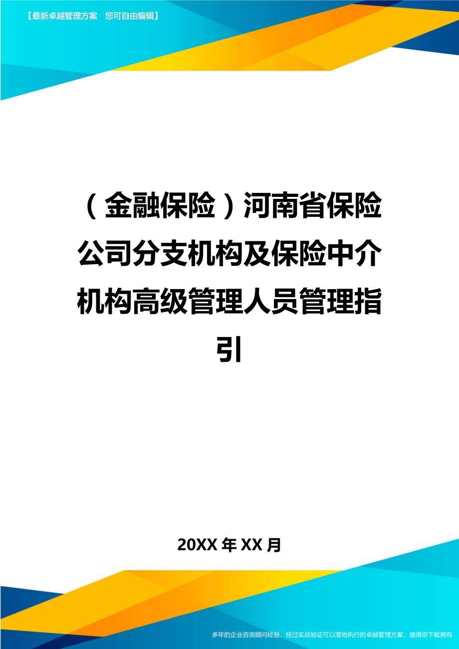 2020年（金融保险）河南省保险公司分支机构及保险中介机构高级管理人员管理指引_第1页