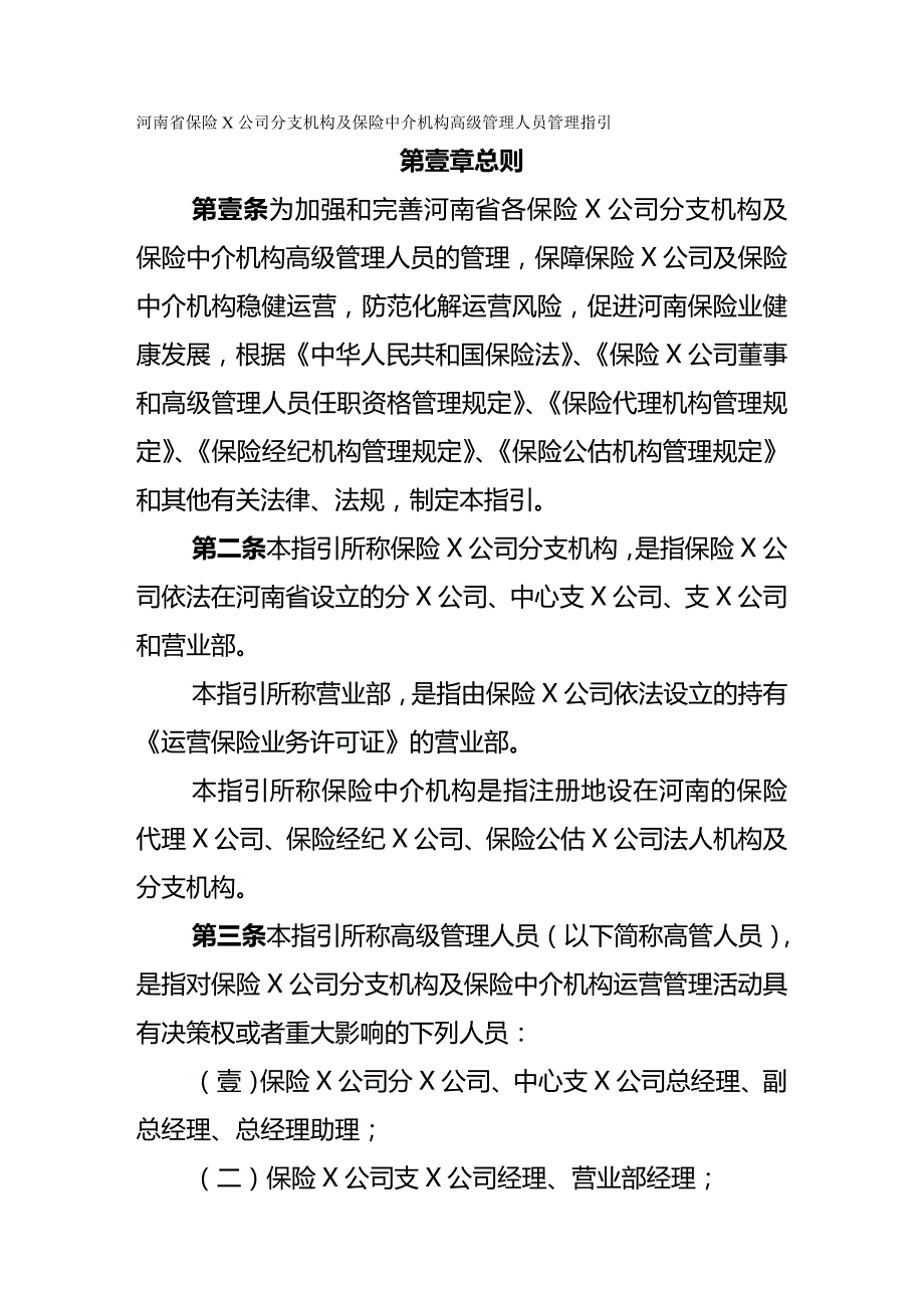 2020年（金融保险）河南省保险公司分支机构及保险中介机构高级管理人员管理指引_第2页