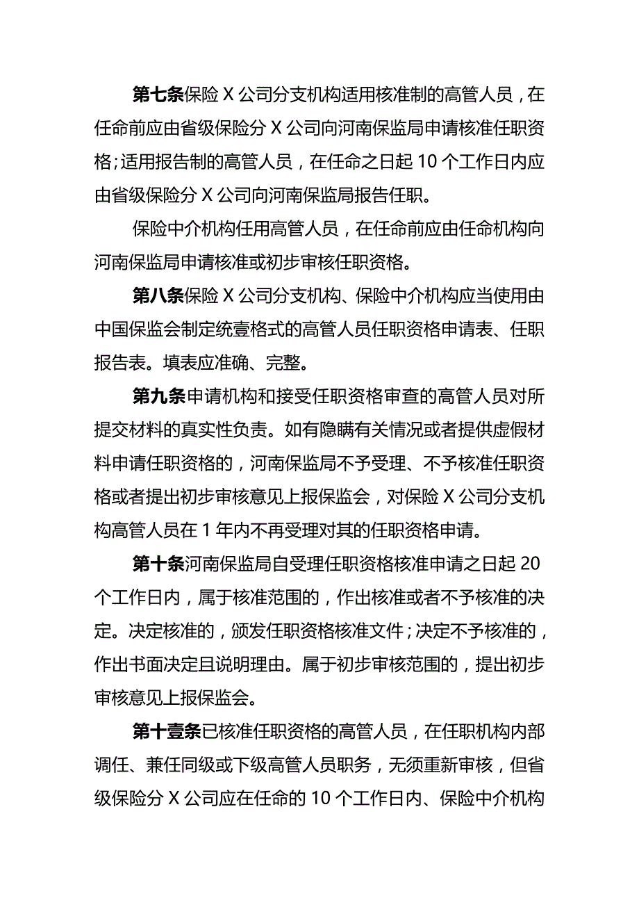 2020年（金融保险）河南省保险公司分支机构及保险中介机构高级管理人员管理指引_第4页