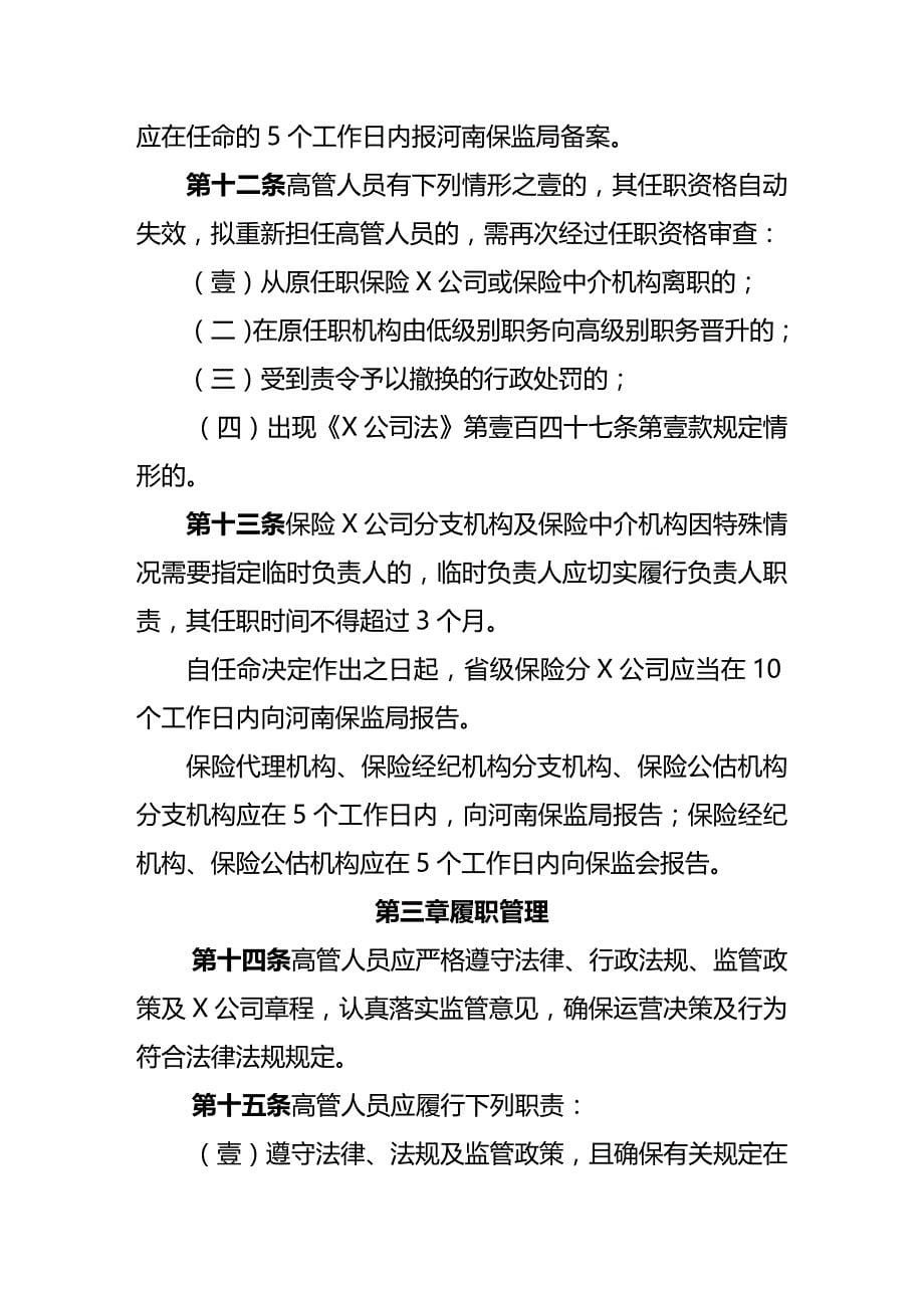 2020年（金融保险）河南省保险公司分支机构及保险中介机构高级管理人员管理指引_第5页