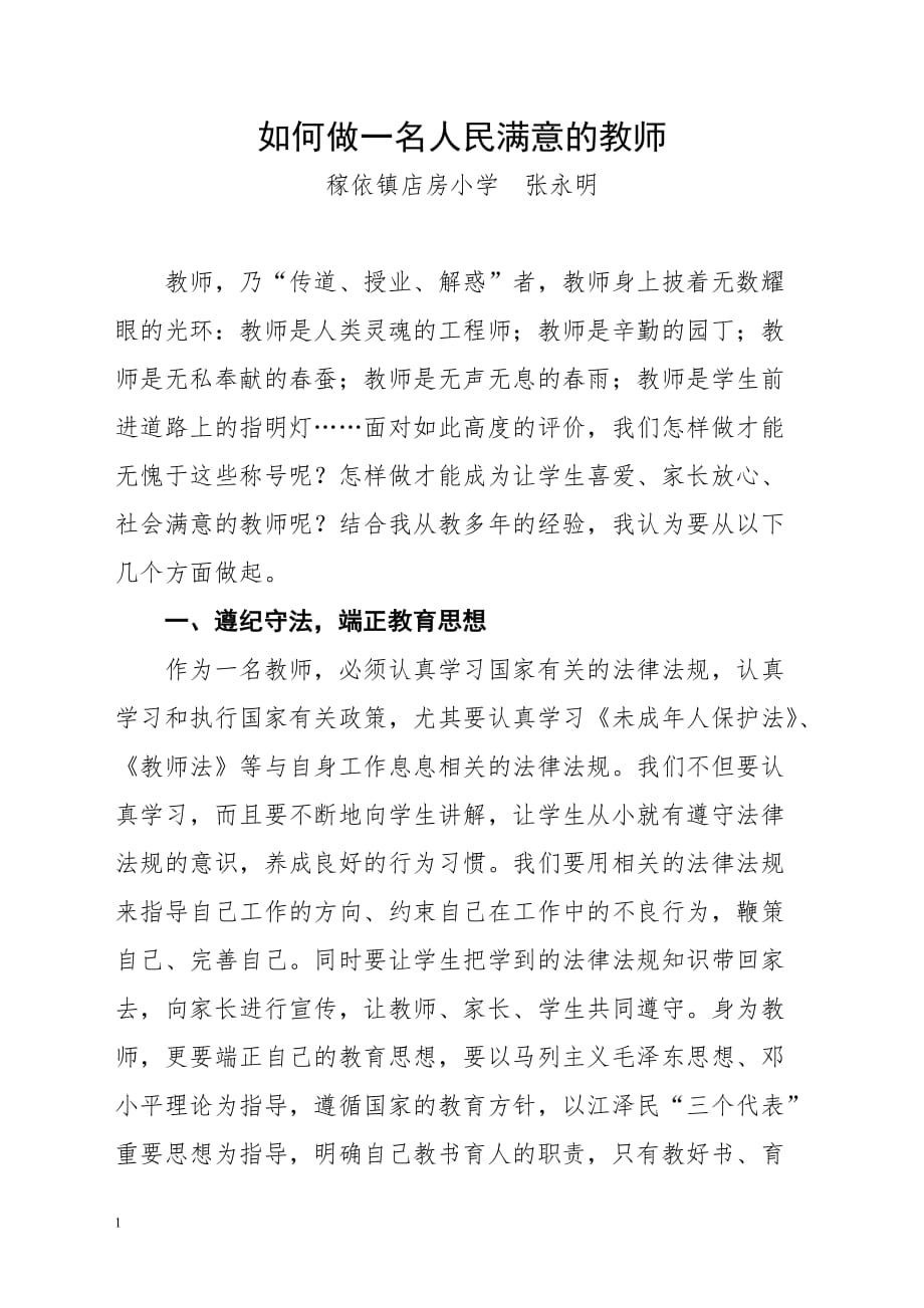 如何做一名人民满意的教师知识课件_第1页