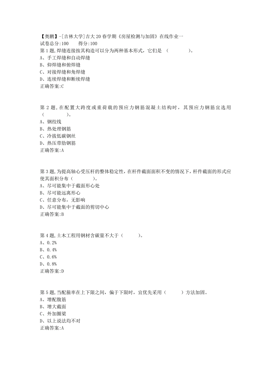 吉大20春学期《房屋检测与加固》在线作业一_第1页