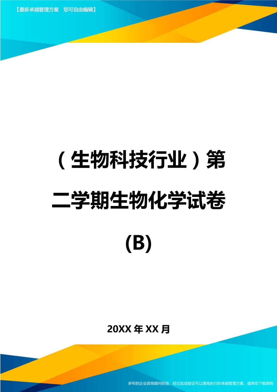 2020年（生物科技行业）第二学期生物化学试卷(B)_第1页