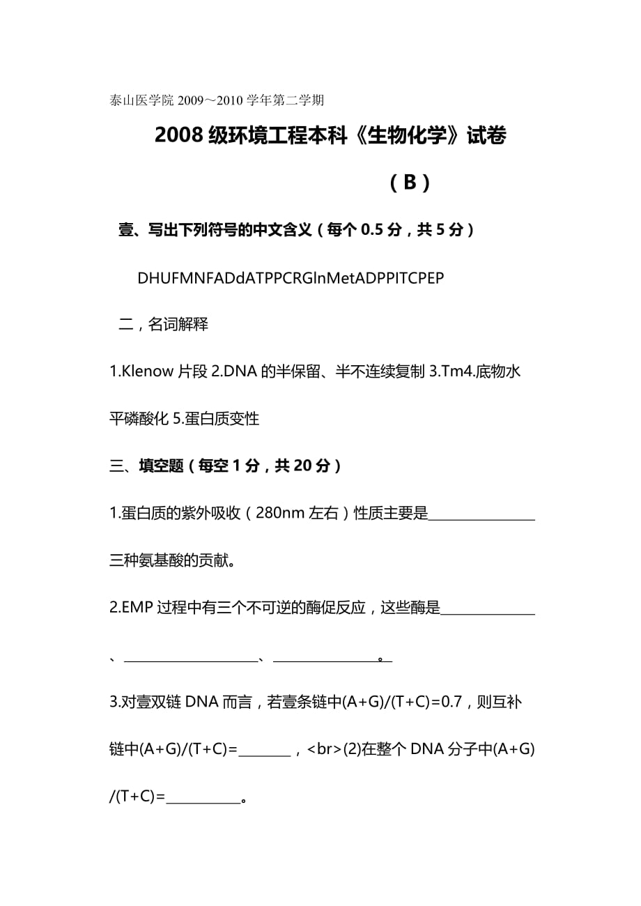 2020年（生物科技行业）第二学期生物化学试卷(B)_第2页