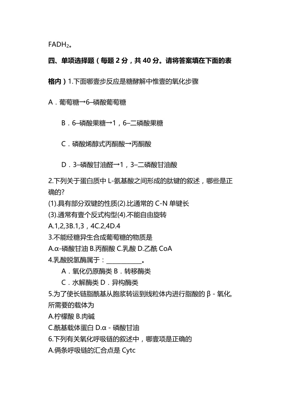 2020年（生物科技行业）第二学期生物化学试卷(B)_第4页