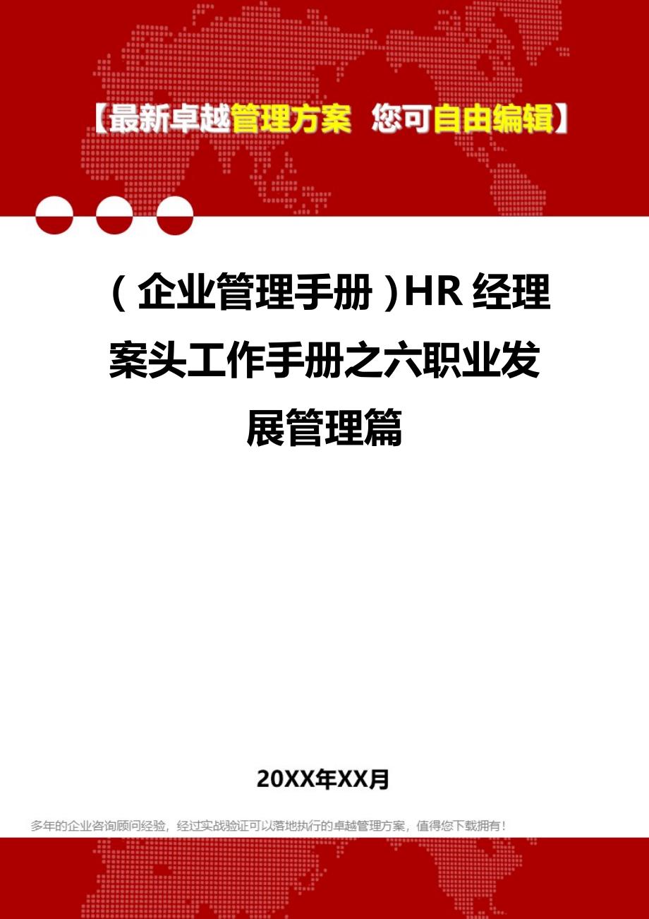 2020年（企业管理手册）HR经理案头工作手册之六职业发展管理篇_第1页