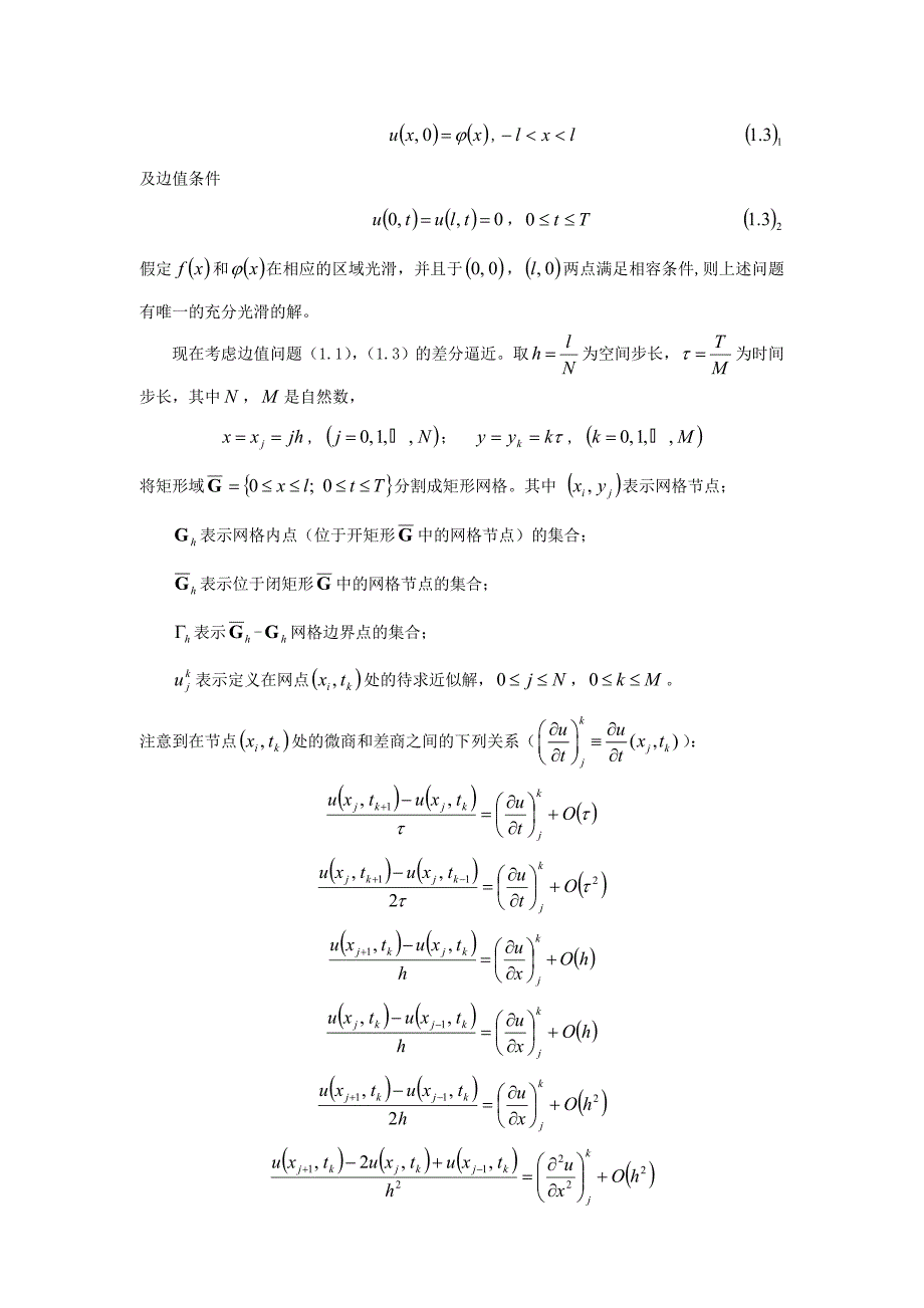 抛物型方程有限差分方法的应用---报告_第3页