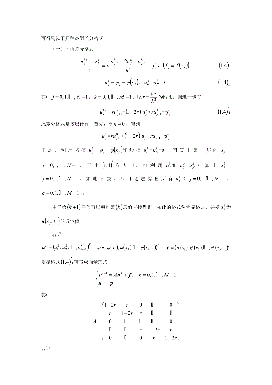 抛物型方程有限差分方法的应用---报告_第4页