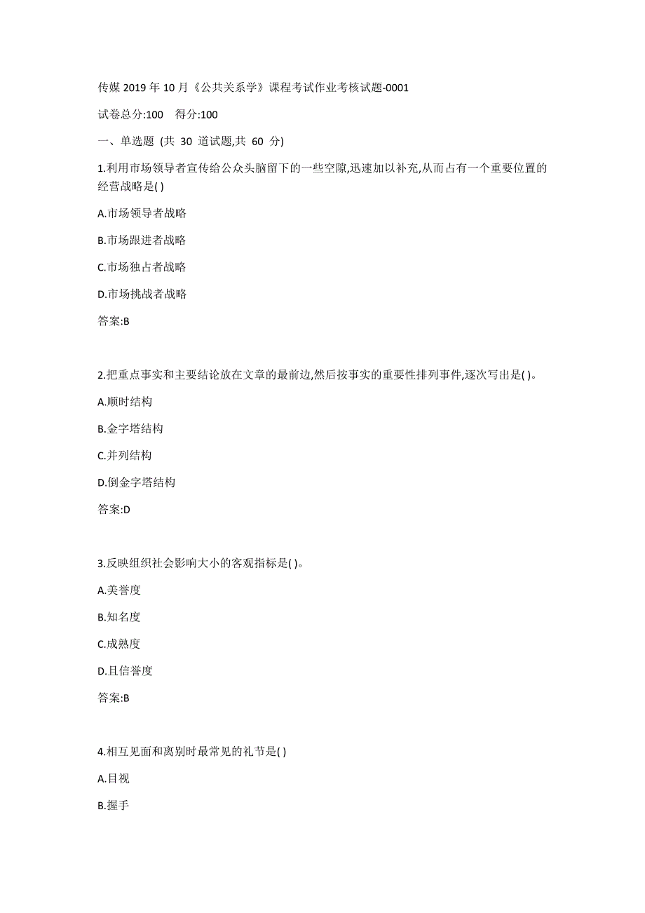 传媒2019年10月《公共关系学》课程考试作业考核试题答案_第1页