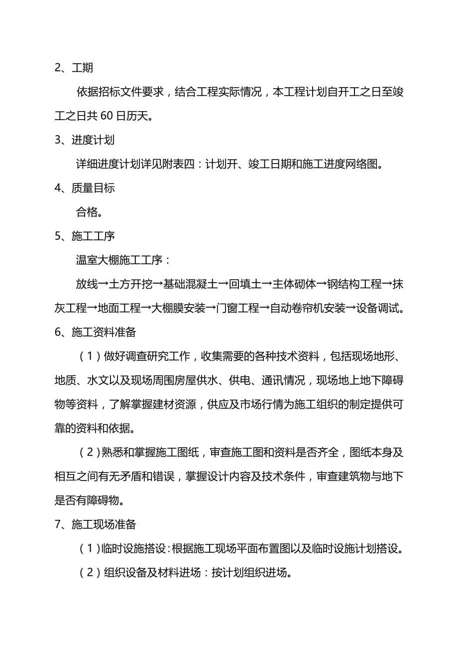 2020年（建筑工程管理）温室大棚施工组织设计__第5页