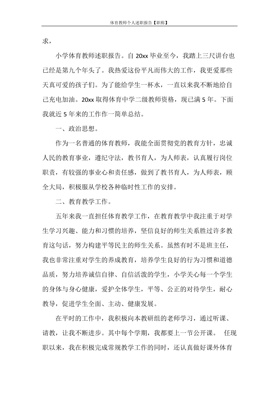 述职报告 体育教师个人述职报告【职称】_第3页