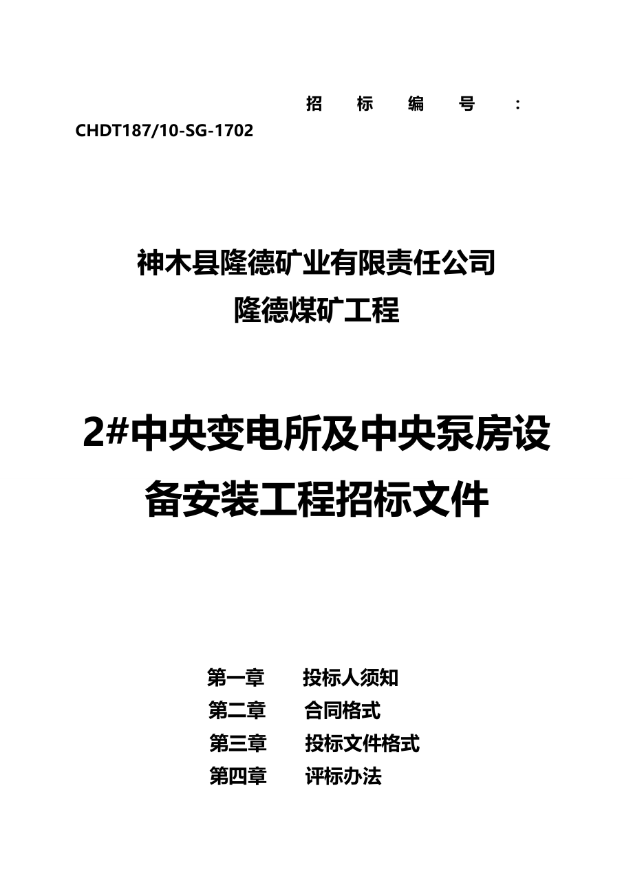 2020年（建筑工程管理）隆德中央变电所水泵房施工(第二次发)_第2页