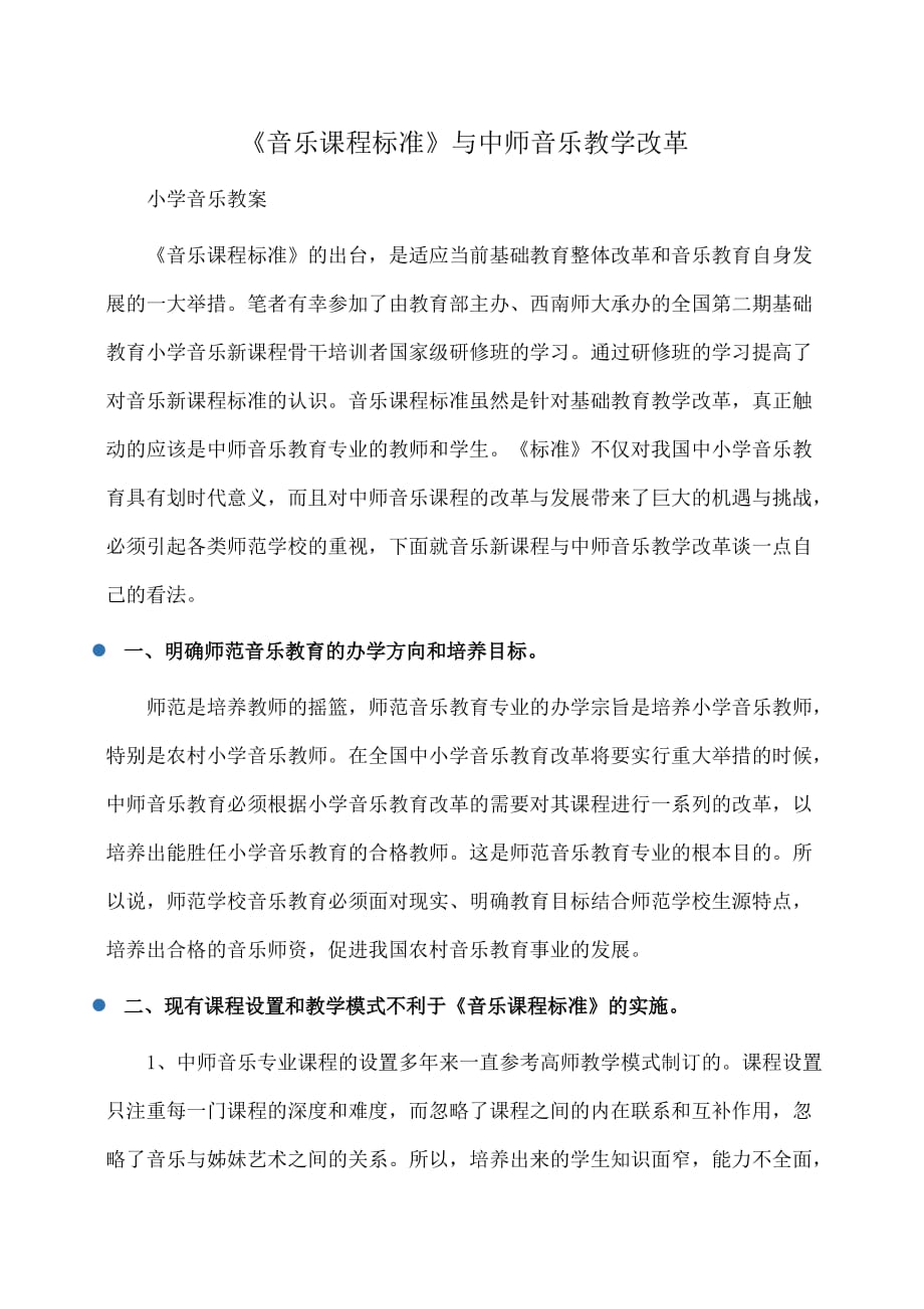 小学音乐《音乐课程标准》与中师音乐教学改革_第1页