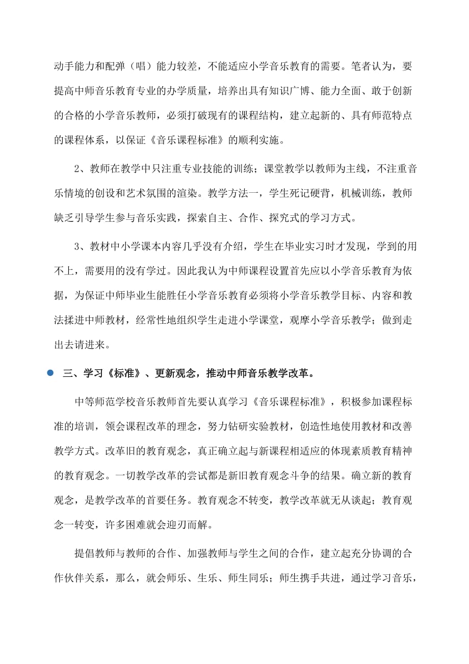 小学音乐《音乐课程标准》与中师音乐教学改革_第2页