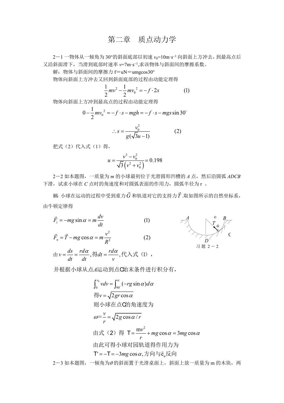 大学物理_第2章_质点动力学_习题答案.doc_第1页