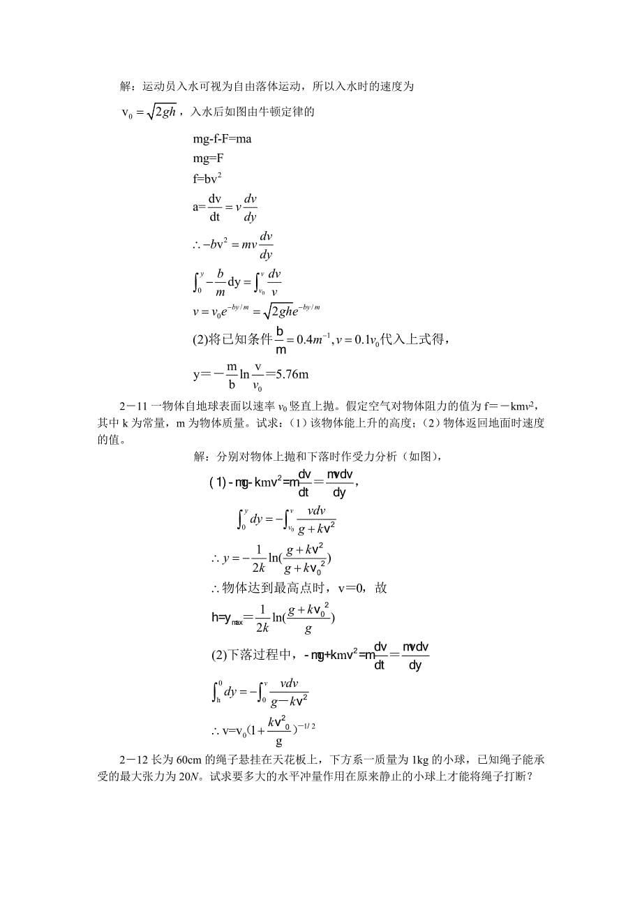 大学物理_第2章_质点动力学_习题答案.doc_第5页