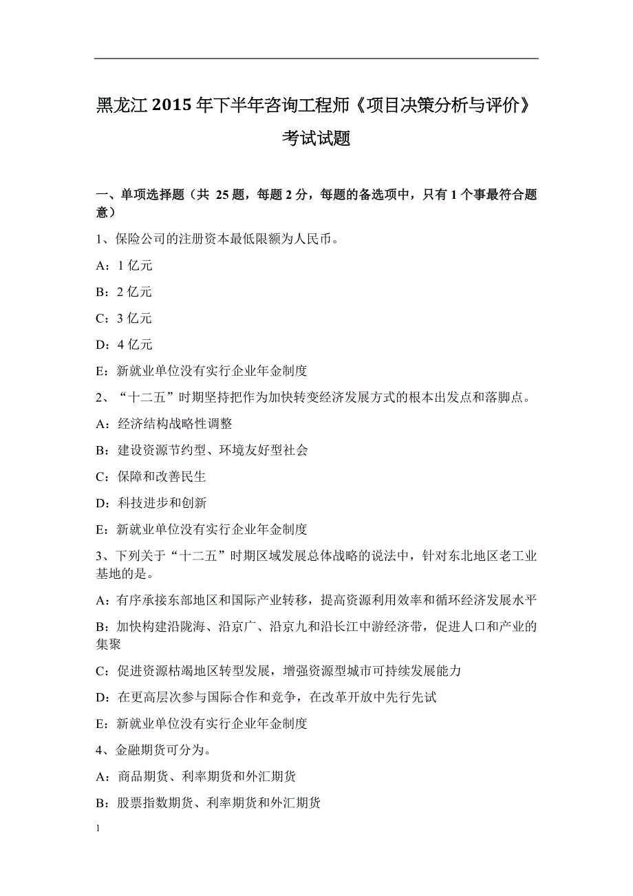 黑龙江20 15年下半年咨询工程师《项目决策分析与评价》考试试题幻灯片资料_第1页