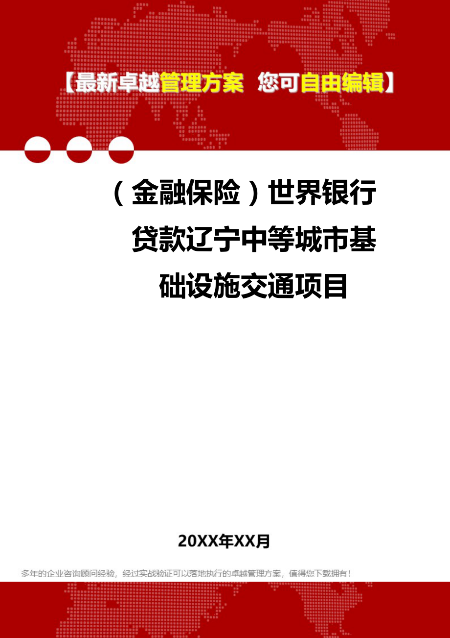 2020年（金融保险）世界银行贷款辽宁中等城市基础设施交通项目_第1页