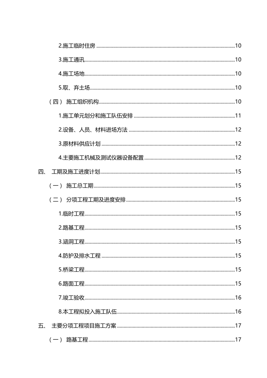 2020年（建筑工程管理）雷西高速某标段施工组织设计_第4页