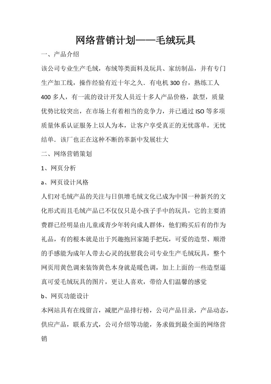 工作计划 营销计划 网络营销计划——毛绒玩具_第1页