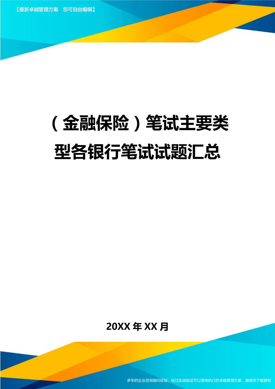 2020年（金融保险）笔试主要类型各银行笔试试题汇总_第1页