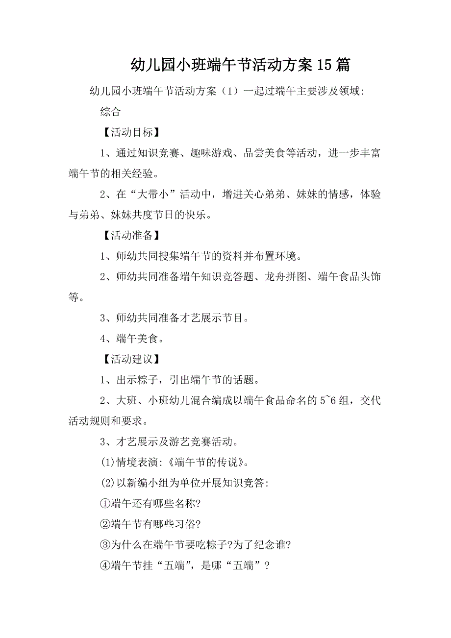 整理幼儿园小班端午节活动方案15篇_第1页