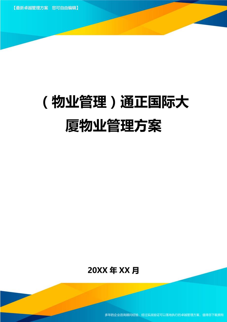 2020年（物业管理）通正国际大厦物业管理方案_第1页