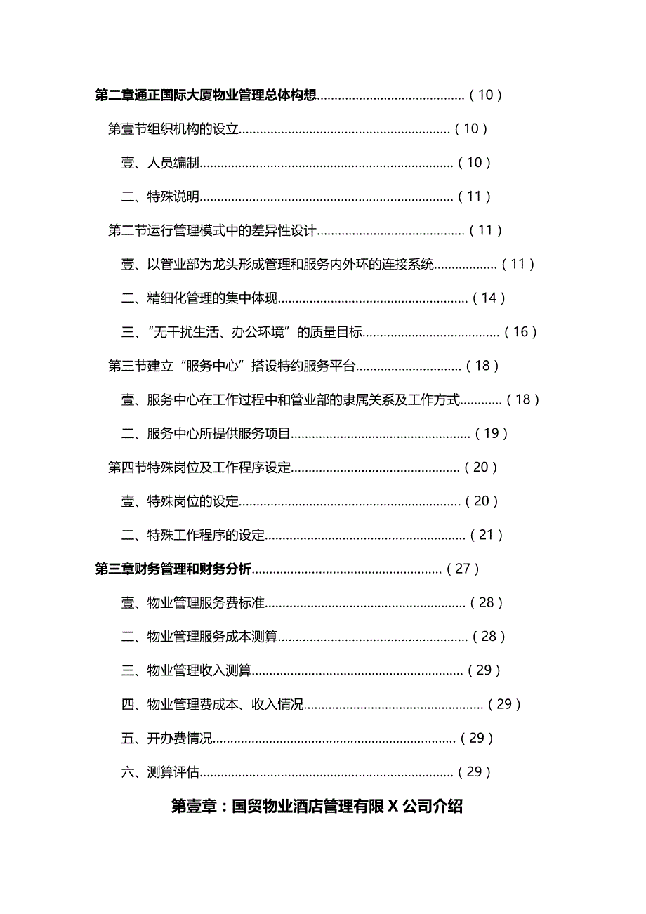 2020年（物业管理）通正国际大厦物业管理方案_第3页