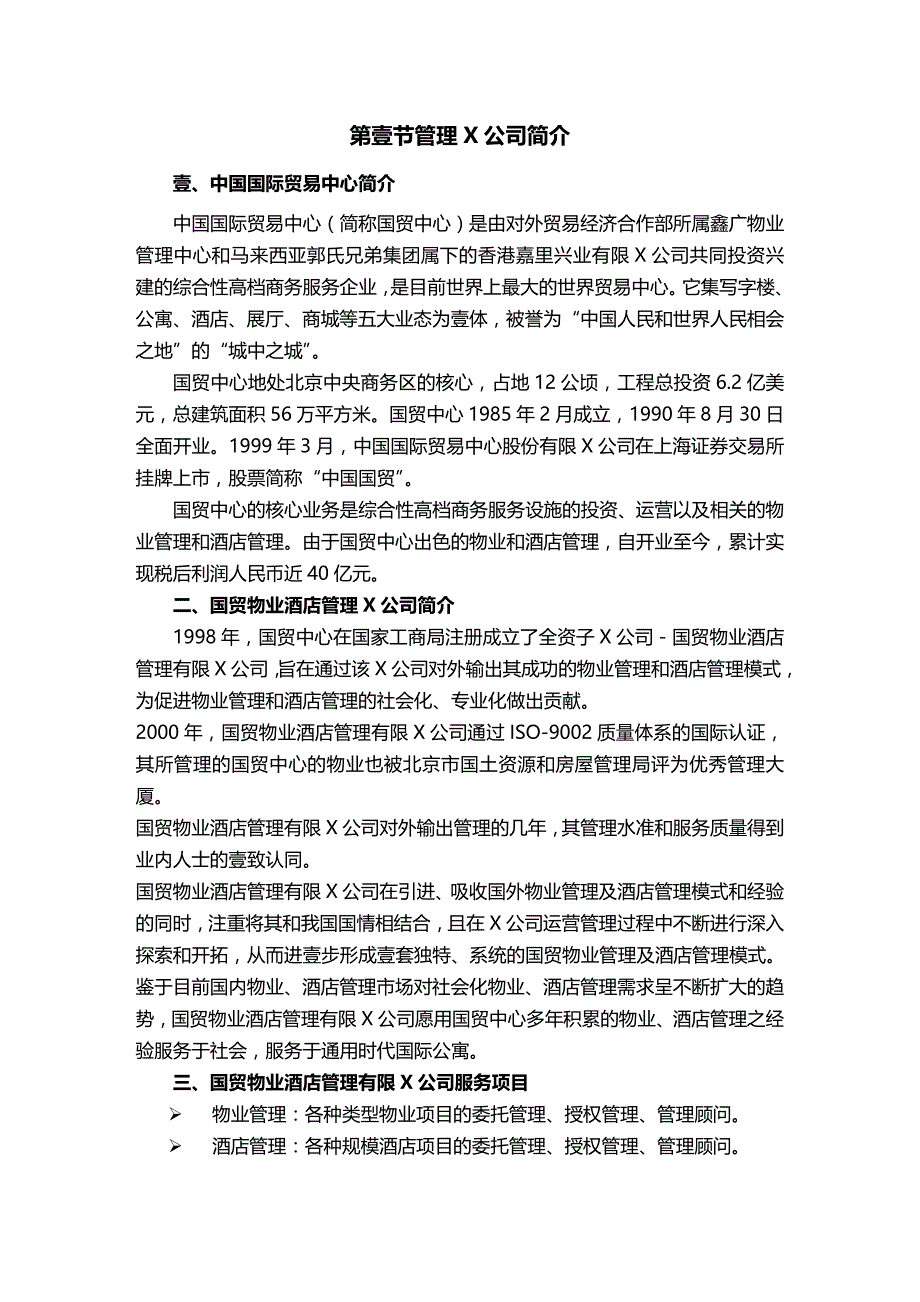 2020年（物业管理）通正国际大厦物业管理方案_第4页