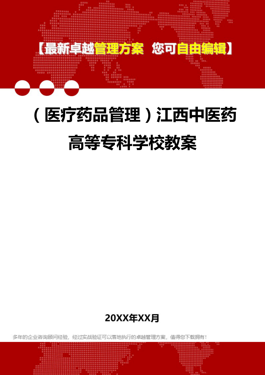 2020年（医疗药品管理）江西中医药高等专科学校教案_第1页