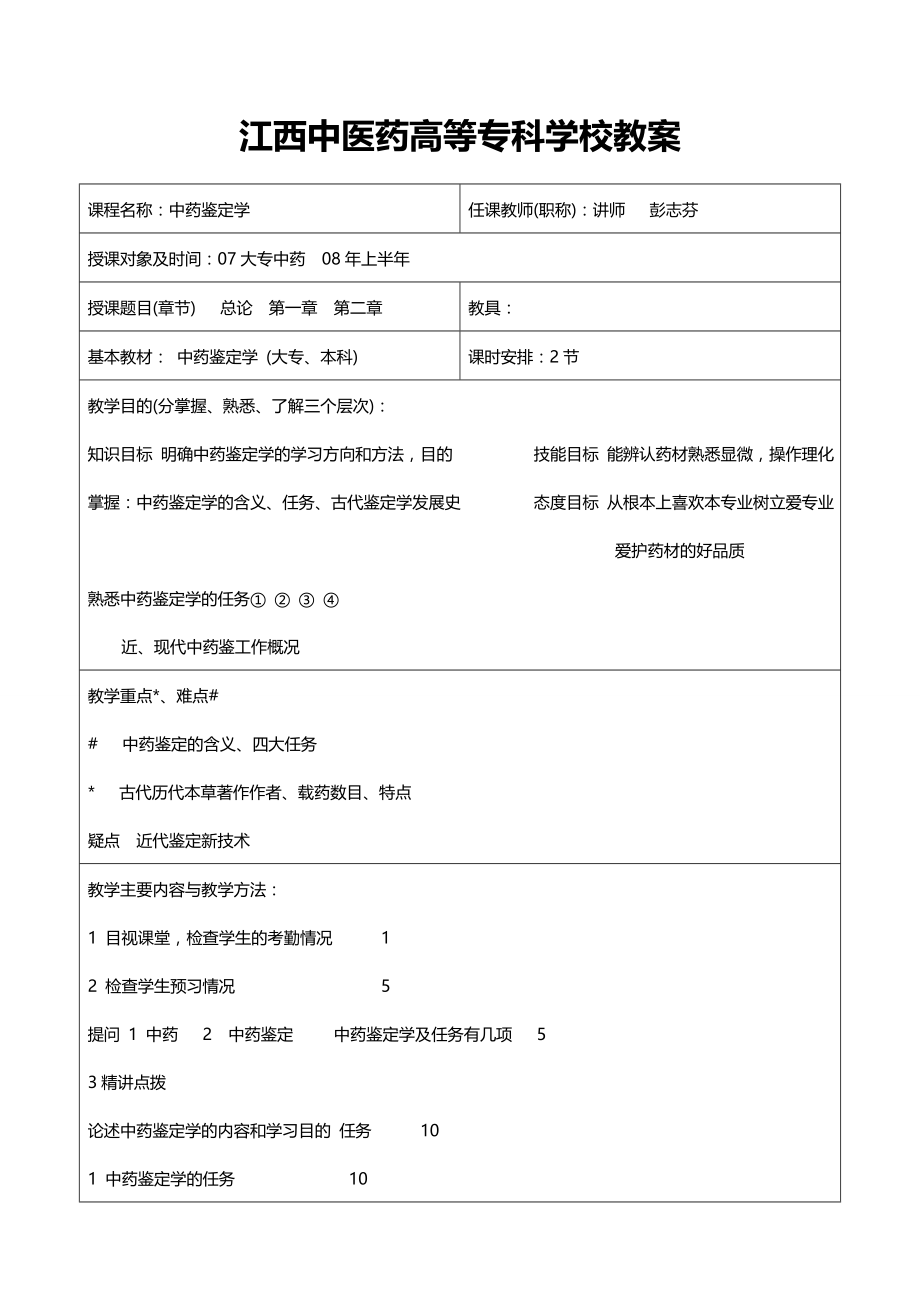 2020年（医疗药品管理）江西中医药高等专科学校教案_第4页