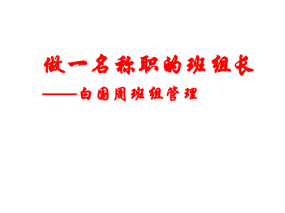 做一名称职的班组长——白国周班组管理_第1页