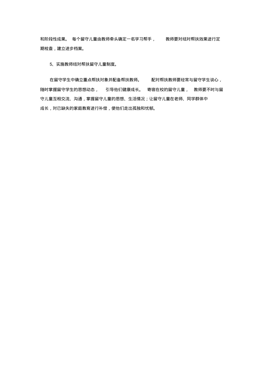 孙留小学留守儿童帮扶计划.pdf_第2页