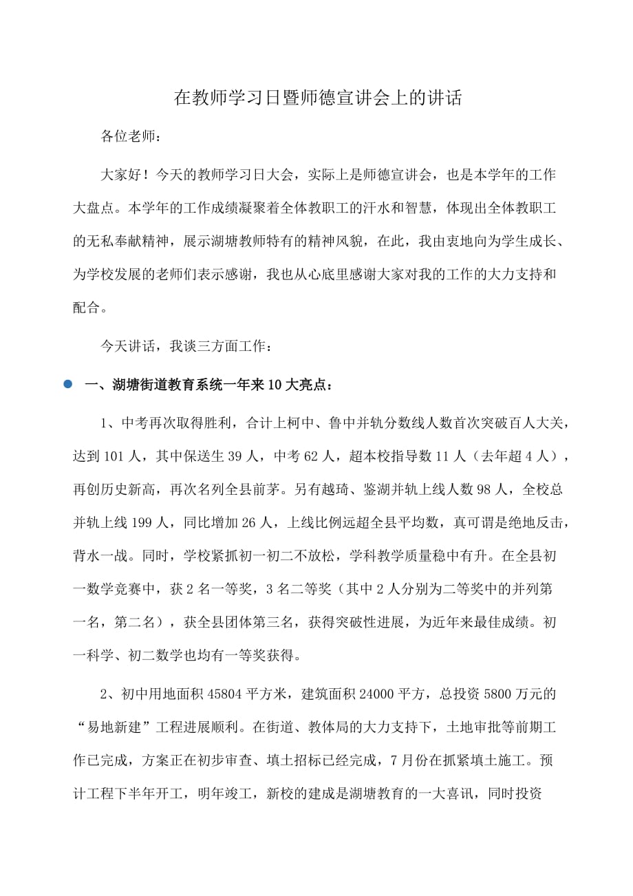 演讲稿：在教师学习日暨师德宣讲会上的讲话_第1页