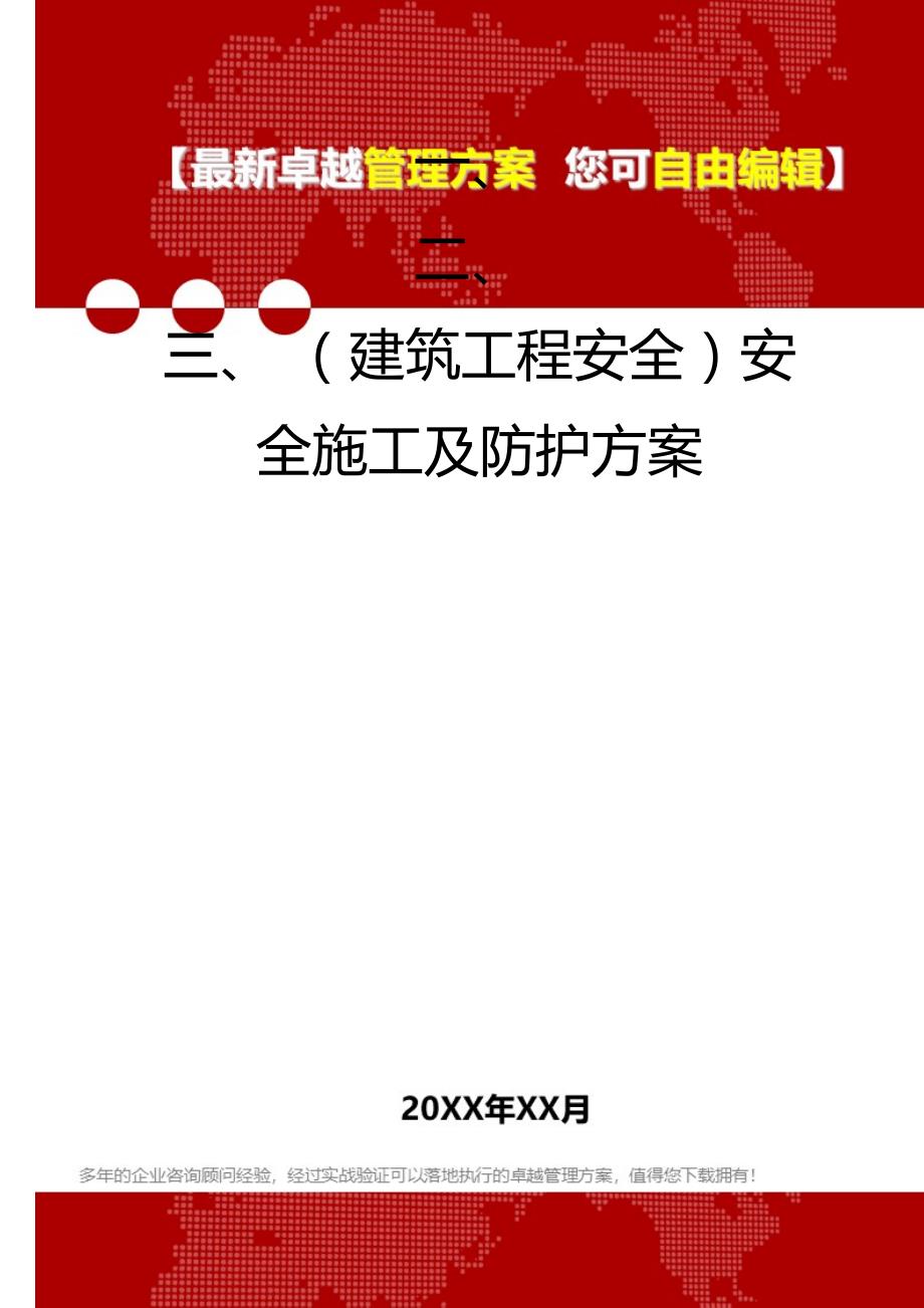 2020年（建筑工程安全）安全施工及防护方案_第1页