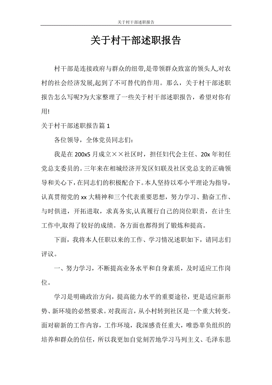 述职报告 关于村干部述职报告_第1页