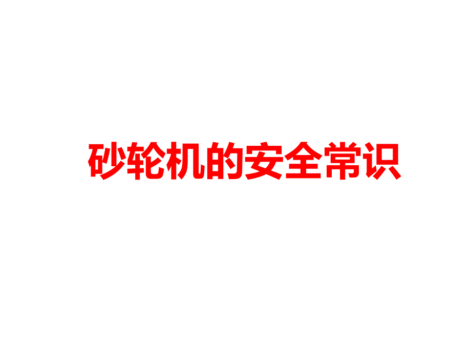 砂轮机的安全常识19_第1页