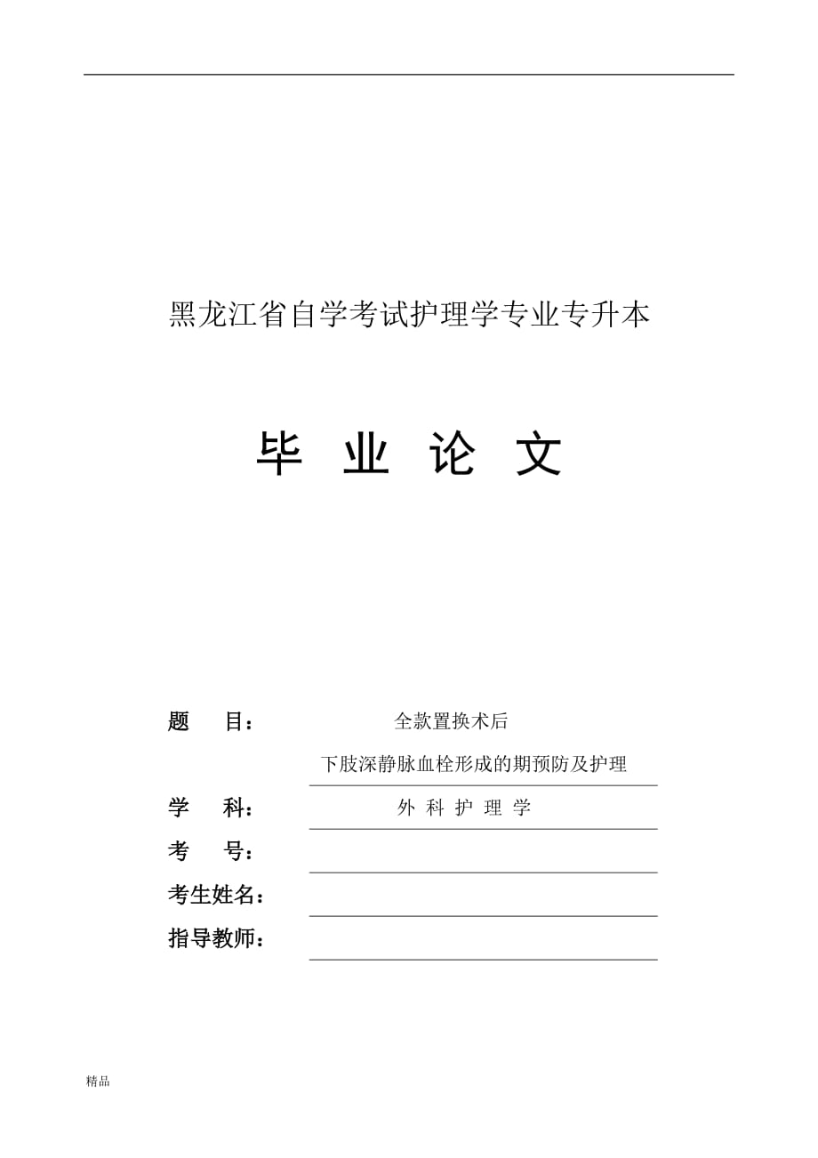 《全款置换术后下肢深静脉血栓形成的期预防及护理》-公开DOC·毕业论文_第1页