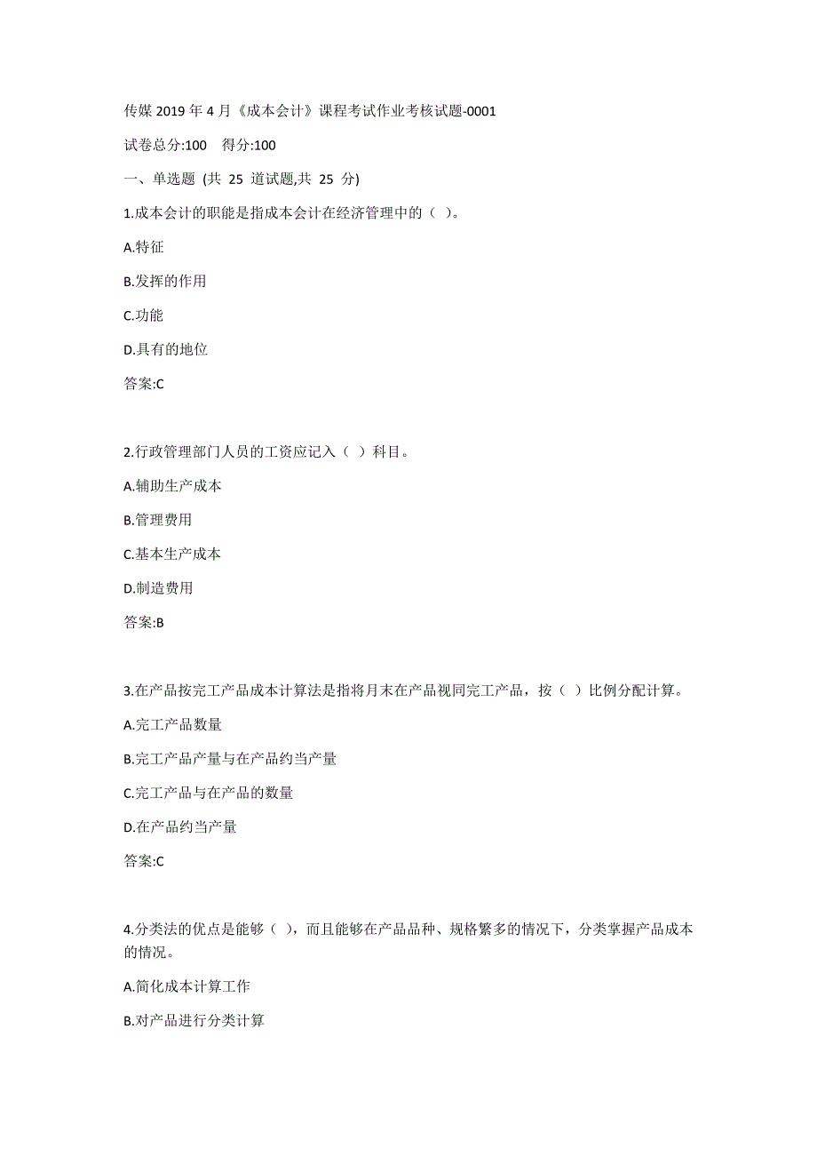 传媒2019年12月《成本会计》课程考试作业考核试题答案_第1页